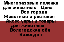 Многоразовые пеленки для животных › Цена ­ 100 - Все города Животные и растения » Аксесcуары и товары для животных   . Вологодская обл.,Вологда г.